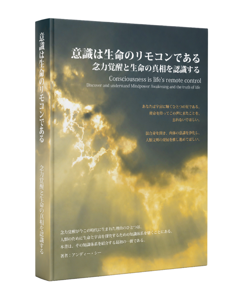 意識は生命のリモコンである