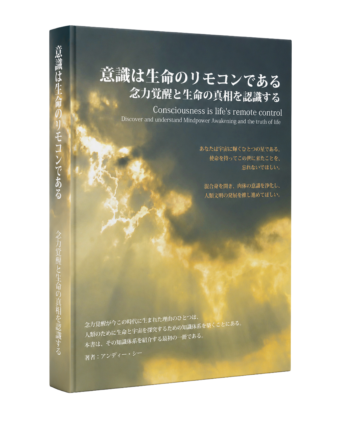 意識は生命のリモコンである