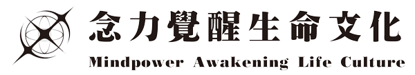 念力覚醒生命文化　Mindpower Awakening Life Culture